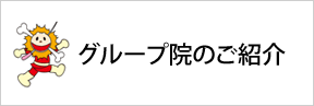 AOCはりセンター整骨院グループのご紹介