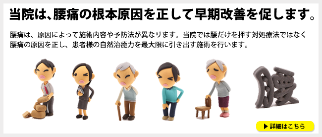 マッサージはりきゅう原町整骨院では、腰痛の根本原因を正して早期改善を促します。腰痛は、原因によって施術内容や予防法方が異なります。当院では腰だけを押す対処療法ではなく、腰痛の原因を正し、患者様の自然治癒力を最大限に引き出す施術を行います。