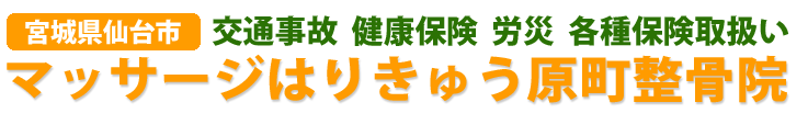 宮城県仙台市の交通事故、健康保険、ｍ労災、各種保険取扱いマッサージはりきゅう原町整骨院