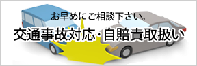 お早めにご相談下さい。交通事故治療・自賠責取り扱い