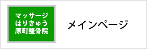 マッサージはりきゅう原町整骨院メインページへ