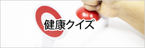 健康クイズ
