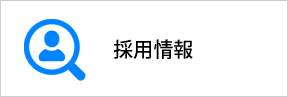 仙台市宮城野区の鍼灸師・柔道整復師の採用情報