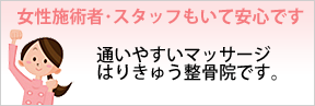 女性施術者・スタッフもいて安心です。通いやすいマッサージはりきゅう整骨院です。