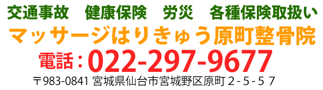 交通事故・健康保険・労災・各種保険取扱いマッサージはりきゅう原町整骨院📞：022-297-9677〒983-0841宮城県仙台市宮城野区原町2-5-57SUPERビッグ原町店内