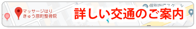 宮城県仙台市のマッサージはりきゅう原町整骨院の詳しい交通のご案内・住所：宮城県仙台市宮城野区2-5-57SUPERビッグ原町店内