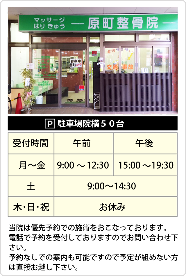 マッサージはりきゅう原町整骨院・交通事故・健康保険・労災・各種保険取扱い・駐車場院横50台・受付時間月～金午前9時半から13時。午後15時から19時半・土曜日は9時から14時半・木曜・日曜・祝日はお休みです。受付け順となりますが、施術内容により前後する場合があります。祝日週の木曜日は開院いたします。